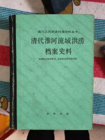 清代淮河流域洪涝档案史料