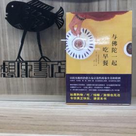 与佛陀一起吃早餐