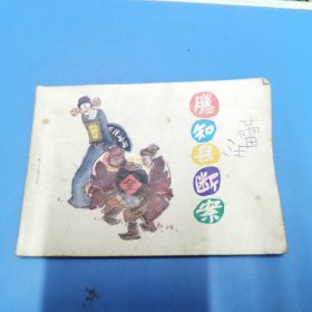 连环画 滕知县断案（1983年一版一印）