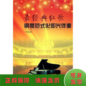 最經(jīng)典紅歌鋼琴范式化即興伴奏