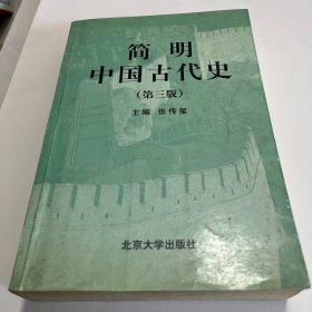 简明中国古代史