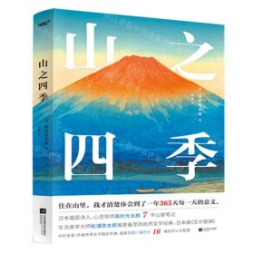 山之四季(精)