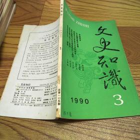 文史知识1990.3