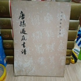 唐孙过庭书谱