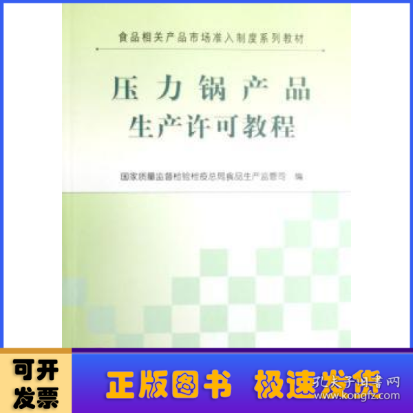 食品相关产品市场准入制度系列教材：压力锅产品生产许可教程