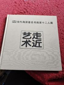 走近艺术（当代海派著名书画家十二人展）