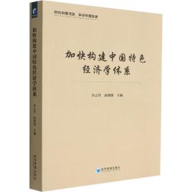 加快构建中国特经济学体系 经济理论、法规 李志军，尚增健主编