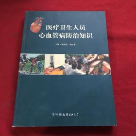 医疗卫生人员心血管病防治知识