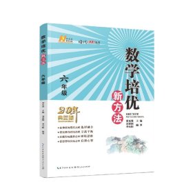 2022版数学培优新方法·六年级