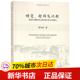 嬗变、趋同及比较：北朝后期民族认同及区域文化探究