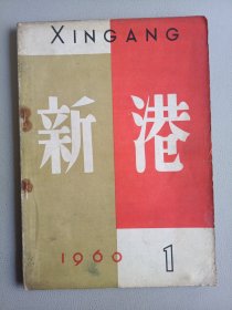 新港(1960年1月号 总第41期)