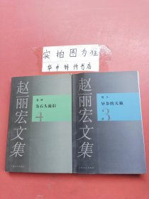 赵丽宏文集：3 异乡的天籁、4 为石头流泪（共两本）1.2千克