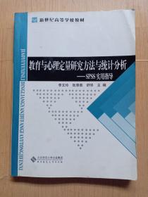 教育与心理定量研究方法与统计分析：SPSS实用指导