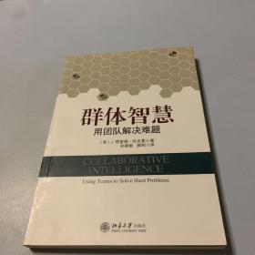 群体智慧：用团队解决难题