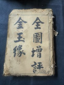 全图增评金玉缘 红楼梦 石头记 存卷首 卷三至卷八 内有很多版画 大观园图 合订一厚册 品相如图 部分有破损缺页