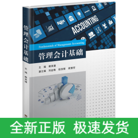 管理會計基礎(chǔ)