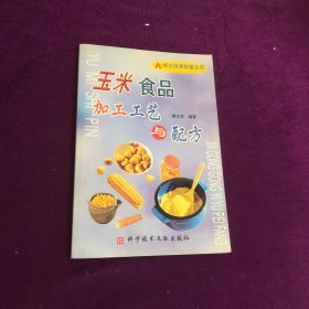 玉米食品加工工藝與配方