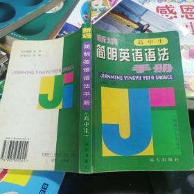 新编简明英语语法手册  高中生    32开 22.9.5