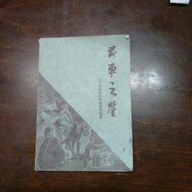 前车之鉴——二十五起经济犯罪案件剖析