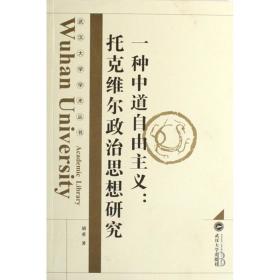 一种中道自由主义：托克维尔政治思想研究