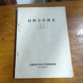 材料力学讲义