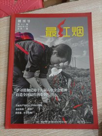 最红烟 创刊号