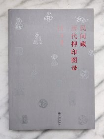 民间藏历代押印图录
