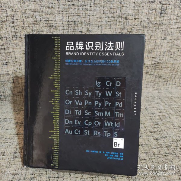 品牌识别法则：创建品牌形象设计企业标识的 100 条原理