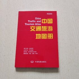 中国交通旅游地图册（2024年版）