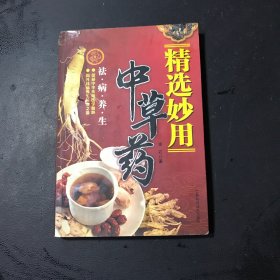 精选妙用中草药