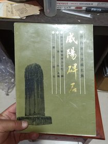 咸阳碑石（陕西金石文献汇集）