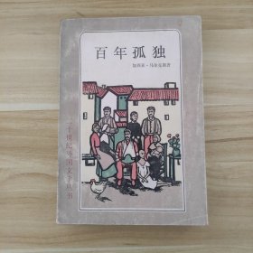 百年孤独:二十世纪外国文学丛书