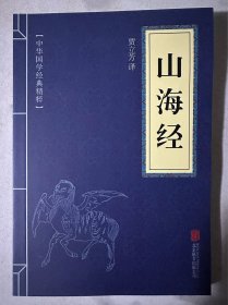 山海经 携带版
（十元三本，可在“十元三本”分类自行选购）