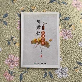 陶君仁临证要旨