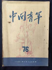 中国青年(1951年76期)