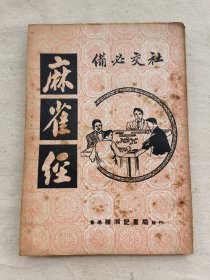 麻雀经