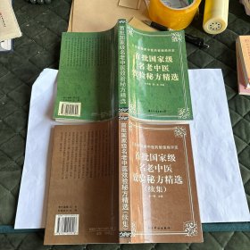 《首批国家级名老中医效验秘方精选 》、《首批国家级名老中医效验秘方精选（ 续集）》