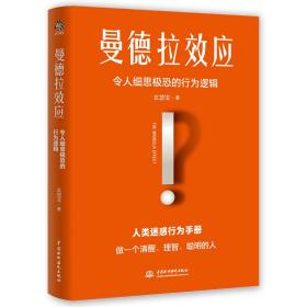 曼德拉效应：解答99%的人类迷惑行为！做一个清醒、明智、聪明的人