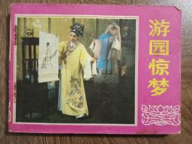 《游园惊梦》喜剧连环画（原名《牡丹亭》）1983年  第一版第一次印刷