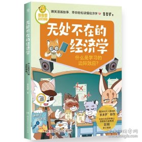 多多罗知识漫画·无处不在的经济学 什么是学习的边际效应？