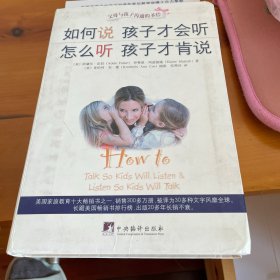 如何说孩子才会听，怎么听孩子才肯说