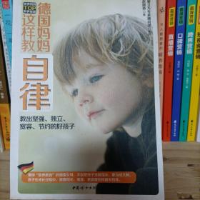 德国妈妈这样教自律