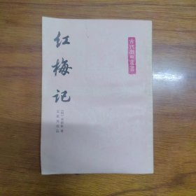 《红梅记》