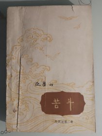 苦斗 初版二印 少见