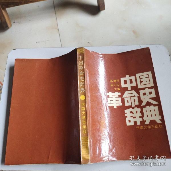 中国革命史辞典