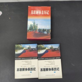 苏联解体亲历记 上下册 全二册 2本合售 附外盒