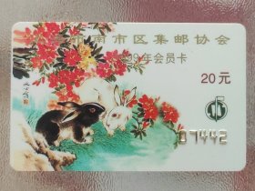1999年上海市南市区集邮协会 会员卡