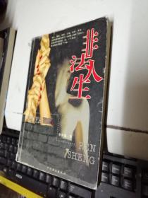 非法人生