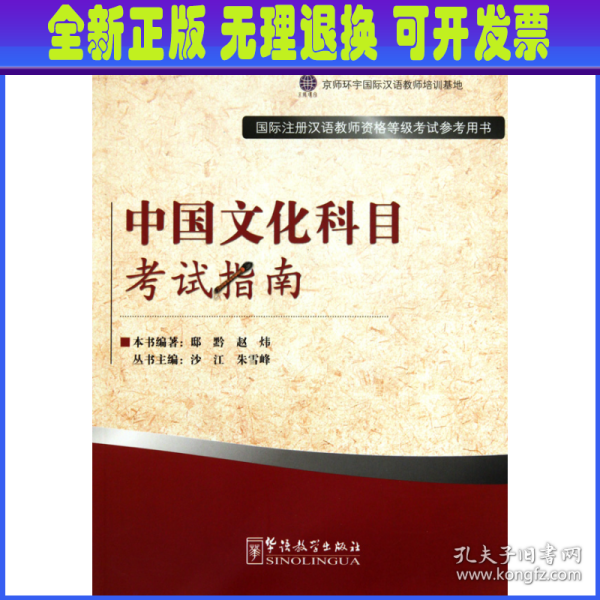 国际注册汉语教师资格等级考试参考用书：中国文化科目考试指南