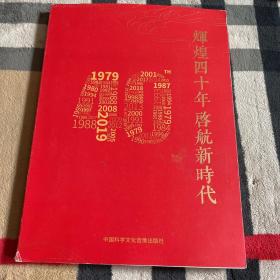 辉煌四十年 启航新时代:燕京书画社四十年纪念(1979-2019)